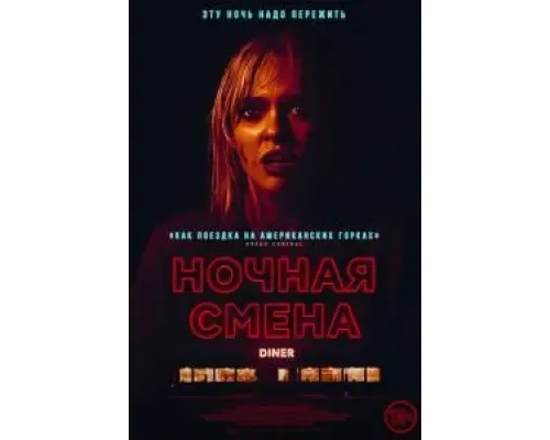 Ночная смена  (фильм 2023) смотреть онлайн