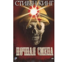 Ночная смена (1990)