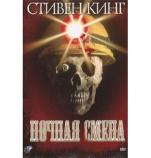 Ночная смена (1990)