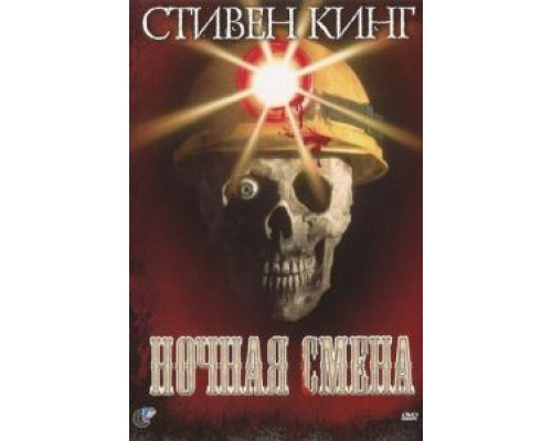 Ночная смена  (фильм 1990) смотреть онлайн