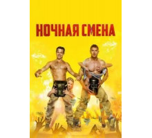 Ночная смена (2018)