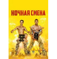 Ночная смена (2018)