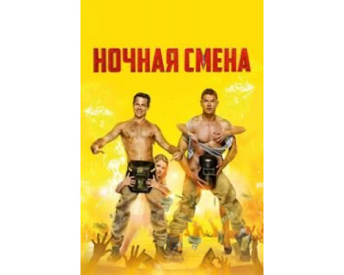 Ночная смена  (фильм 2018) смотреть онлайн
