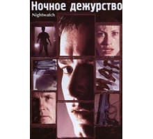 Ночное дежурство (1997)