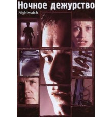 Ночное дежурство (1997)