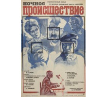 Ночное происшествие (1980)