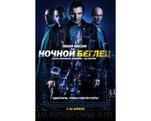 Ночной беглец  (фильм 2015) смотреть онлайн