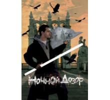 Ночной дозор (2004)