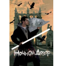 Ночной дозор (2004)