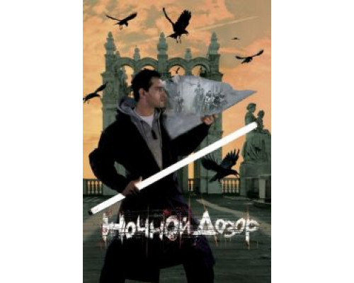 Ночной дозор  (фильм 2004) смотреть онлайн