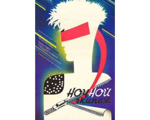 Ночной экипаж  (фильм 1987) смотреть онлайн