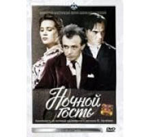 Ночной гость (1958)