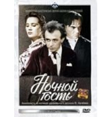 Ночной гость (1958)