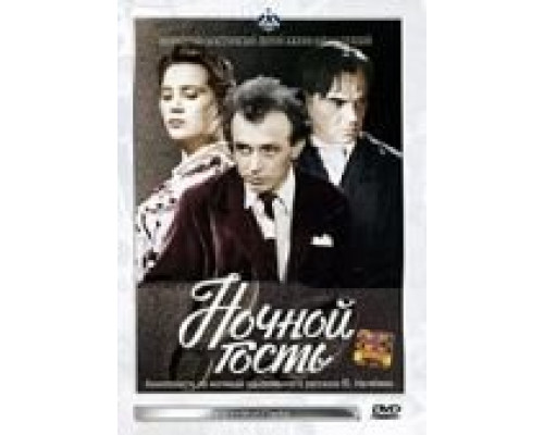Ночной гость  (фильм 1958) смотреть онлайн