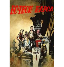 Ночной народ (1990)