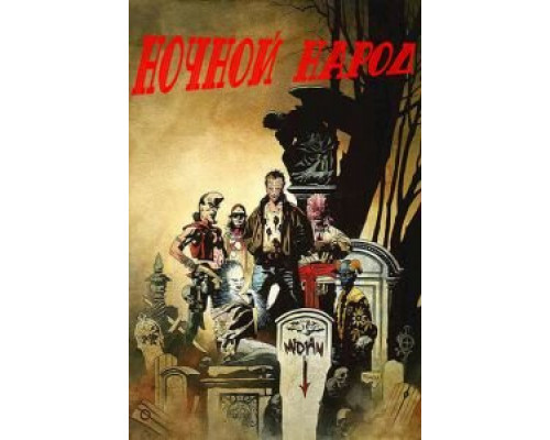 Ночной народ  (фильм 1990) смотреть онлайн