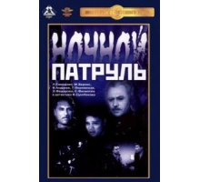 Ночной патруль (1957)
