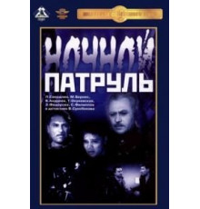Ночной патруль (1957)