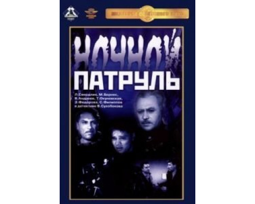 Ночной патруль  (фильм 1957) смотреть онлайн