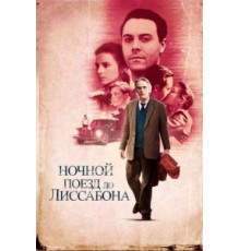 Ночной поезд до Лиссабона (2012)
