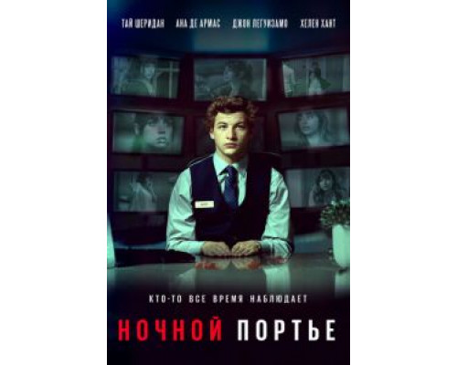 Ночной портье  (фильм 2020) смотреть онлайн