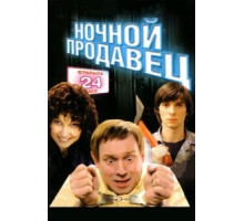 Ночной продавец (2004)