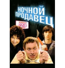 Ночной продавец (2004)