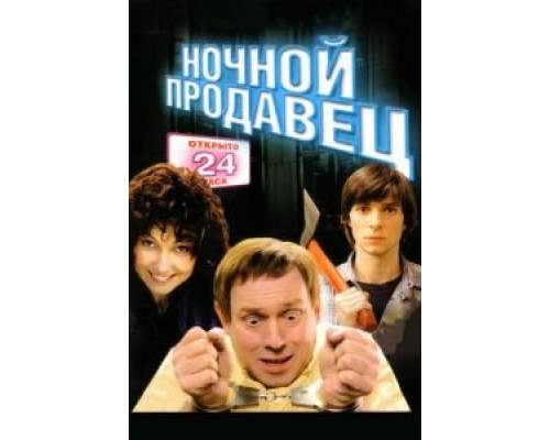 Ночной продавец  (фильм 2004) смотреть онлайн