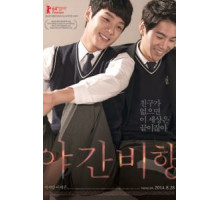 Ночной рейс (2014)