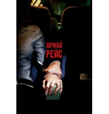 Ночной рейс (2005)