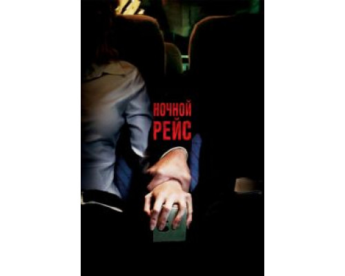 Ночной рейс  (фильм 2005) смотреть онлайн