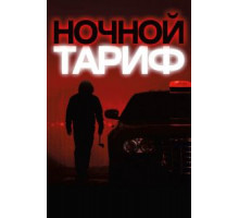 Ночной тариф (2015)