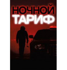 Ночной тариф (2015)