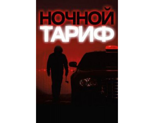 Ночной тариф  (фильм 2015) смотреть онлайн