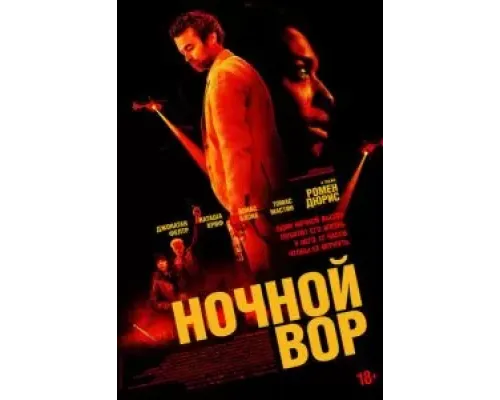 Ночной вор  (фильм 2024) смотреть онлайн