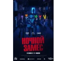 Ночной замес (2023)