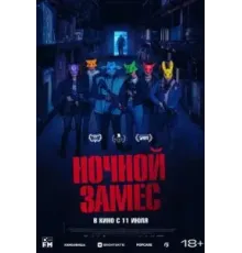 Ночной замес (2023)