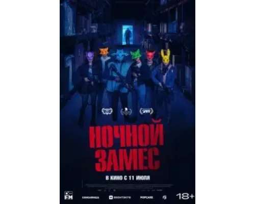 Ночной замес  (фильм 2023) смотреть онлайн