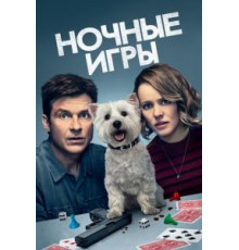 Ночные игры (2018)