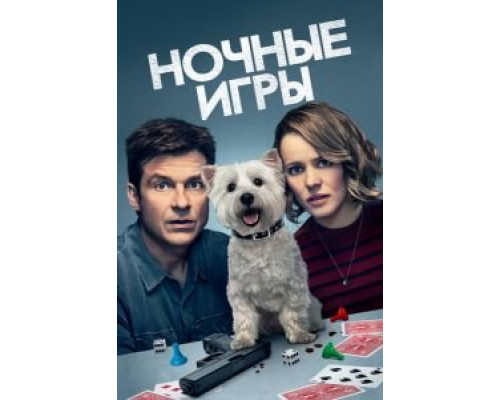 Ночные игры  (фильм 2018) смотреть онлайн