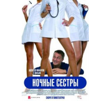 Ночные сестры (2007)