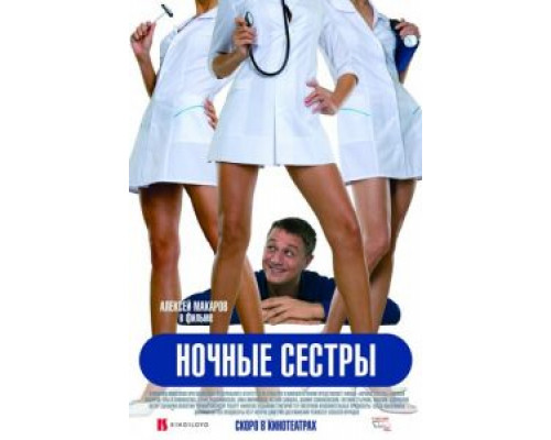 Ночные сестры  (фильм 2007) смотреть онлайн