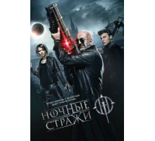 Ночные стражи (2016)