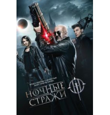 Ночные стражи (2016)