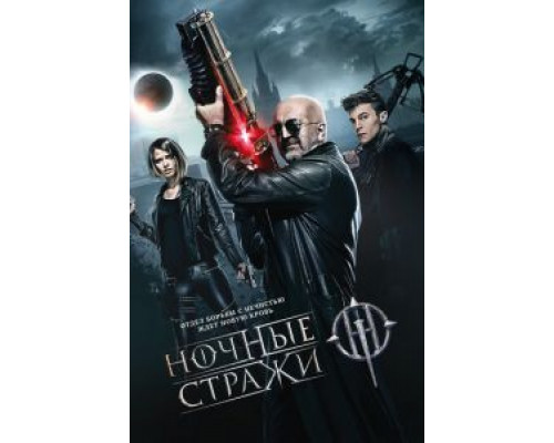 Ночные стражи  (фильм 2016) смотреть онлайн