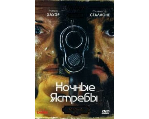Ночные ястребы  (фильм 1981) смотреть онлайн