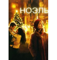 Ноэль (2004)