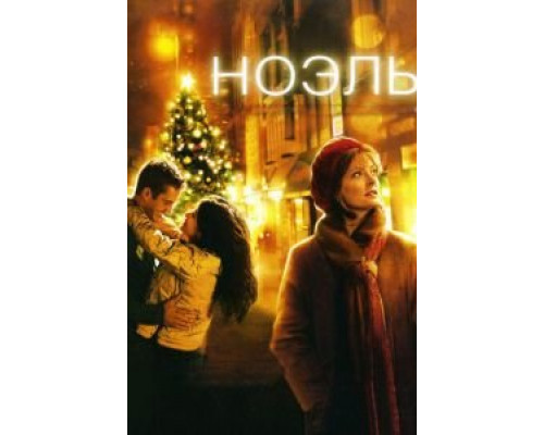 Ноэль  (фильм 2004) смотреть онлайн
