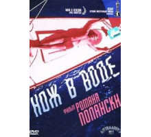 Нож в воде (1962)