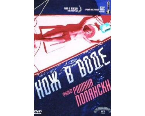 Нож в воде  (фильм 1962) смотреть онлайн